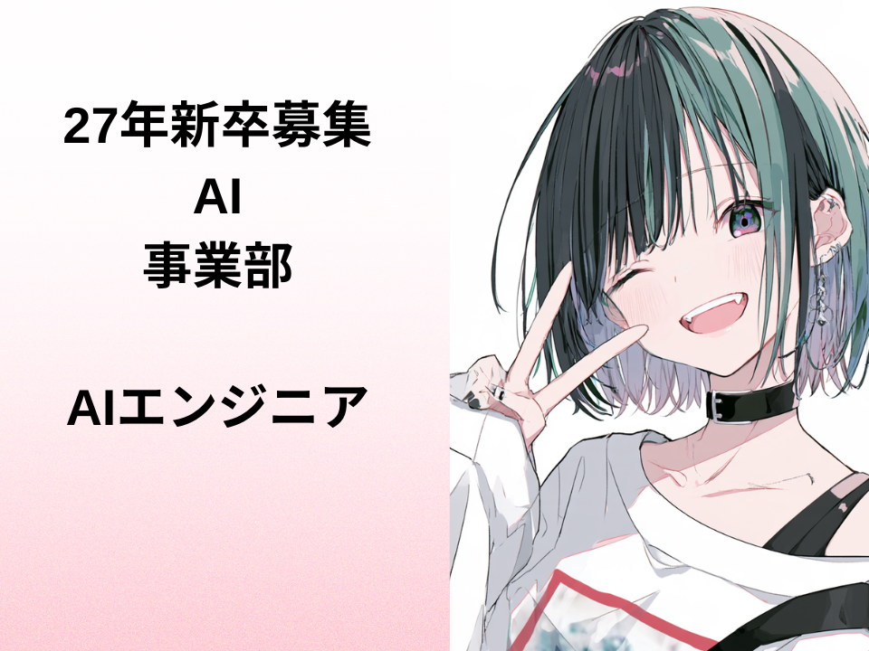 27年新卒募集 AI事業部 AIエンジニア
