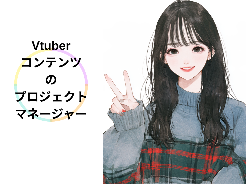 VTuberコンテンツのプロジェクトマネージャー
